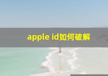 apple id如何破解